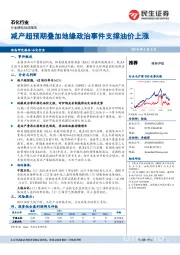 石化行业：减产超预期叠加地缘政治事件支撑油价上涨