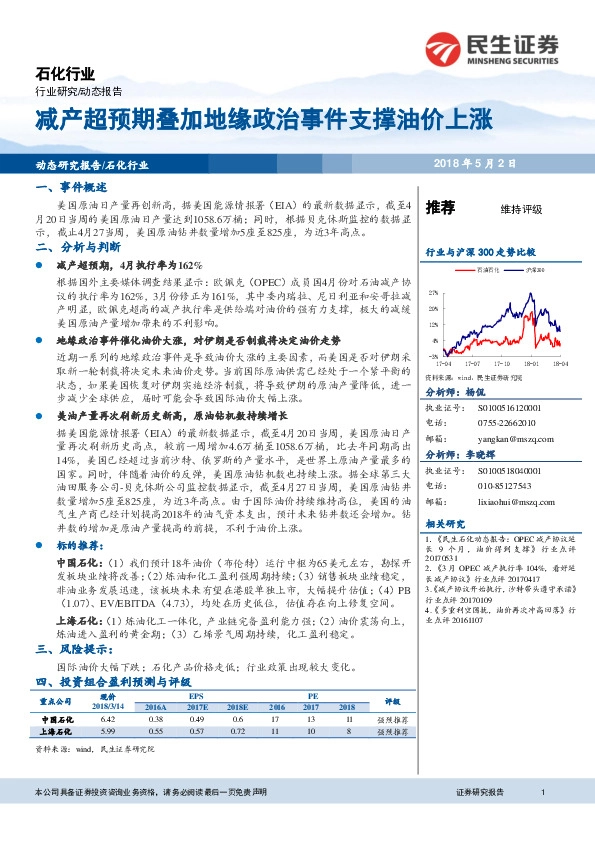 石化行业：减产超预期叠加地缘政治事件支撑油价上涨