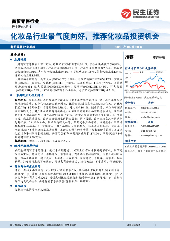 商贸零售行业周报：化妆品行业景气度向好，推荐化妆品投资机会