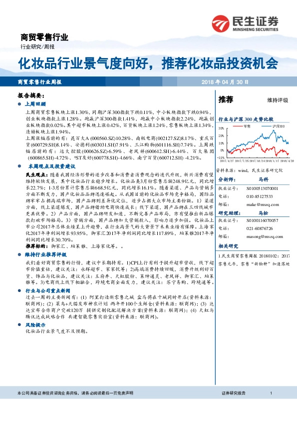 商贸零售行业周报：化妆品行业景气度向好，推荐化妆品投资机会