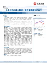 通信行业周报：总书记访问烽火集团，国之重器须立足自己