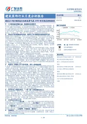 建筑装饰行业月度分析报告：建筑业PMI维持高位延续高景气度，PPP项目规范持续推进