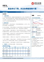 机械行业周报：基金持仓下滑，关注业绩超预期个股