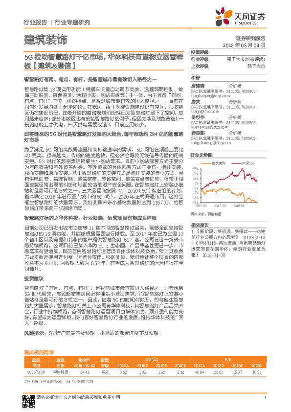 建筑装饰行业专题研究：5G拉动智慧路灯千亿市场，华体科技有望树立运营样板【建筑&通信】