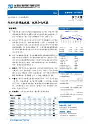 汽车：行业利润增速放缓，板块分化明显