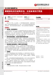 核能应用系列报告（6）暨深度研究：新建核电项目或将启动，主设备商先行受益