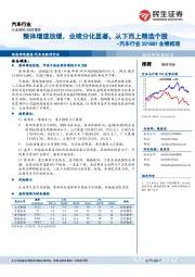 汽车行业2018Q1业绩梳理:整体增速放缓,业绩分化显著,从下而上精选个股
