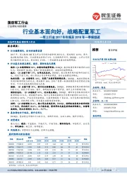 军工行业2017年年报及2018年一季报综述：行业基本面向好，战略配置军工