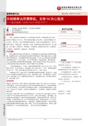 通信周报：无线频率占用费降低，支持5G决心坚定