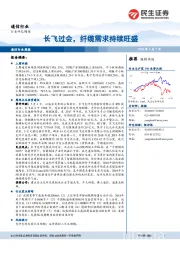 通信行业周报：长飞过会，纤缆需求持续旺盛