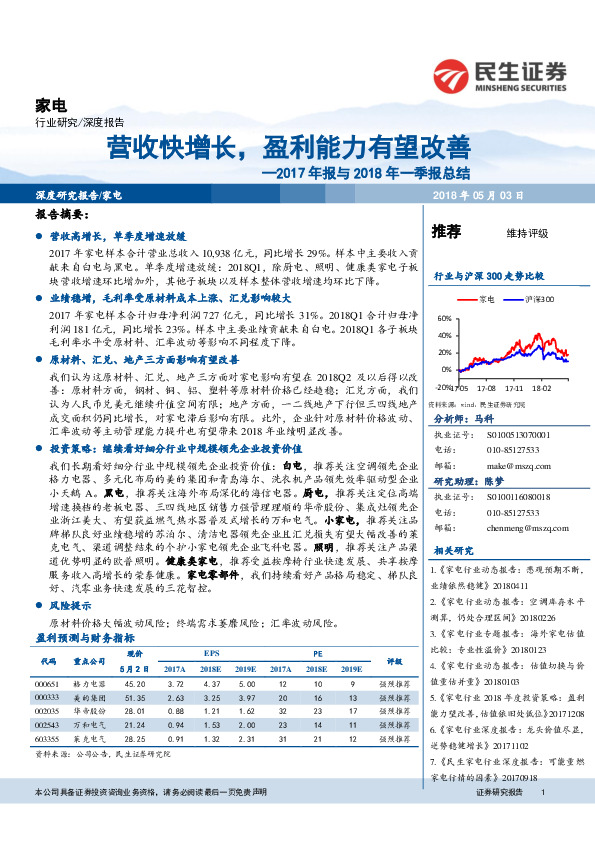 家电行业2017年报与2018年一季报总结：营收快增长，盈利能力有望改善