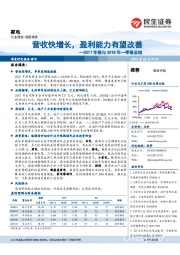 家电行业2017年报与2018年一季报总结：营收快增长，盈利能力有望改善