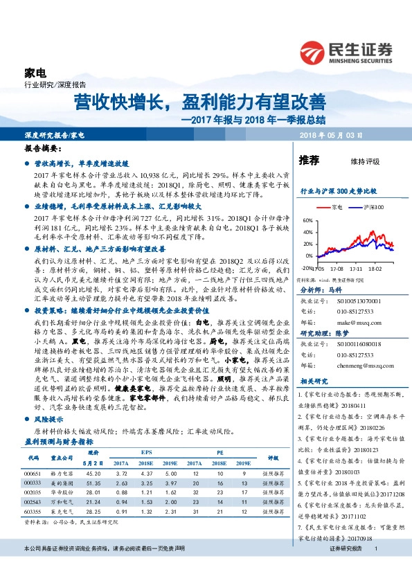 家电行业2017年报与2018年一季报总结：营收快增长，盈利能力有望改善