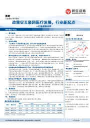 医药:政策促互联网医疗发展,行业新起点