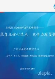 机械行业2018年2季策略报告：聚焦自主核心技术，竞争力反复锤炼