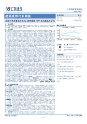 建筑装饰行业周报：关注利率融资边际变化，看好园林PPP及化建龙头公司