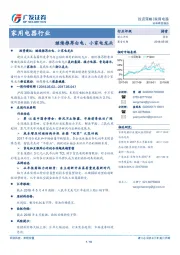 家用电器行业：继续推荐白电、小家电龙