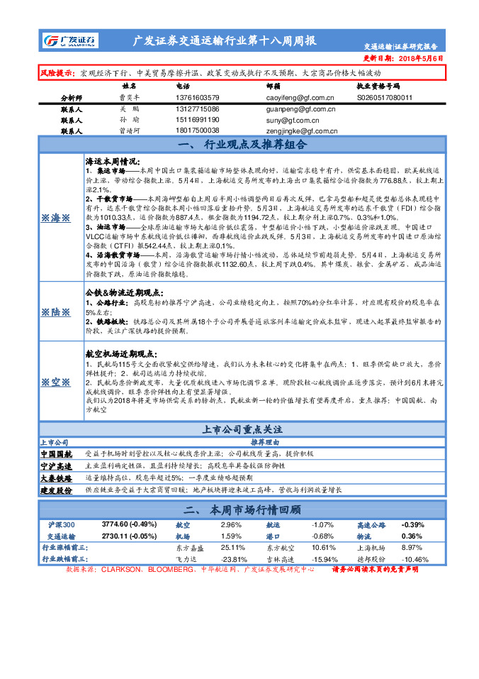 广发证券交通运输行业第十八周周报