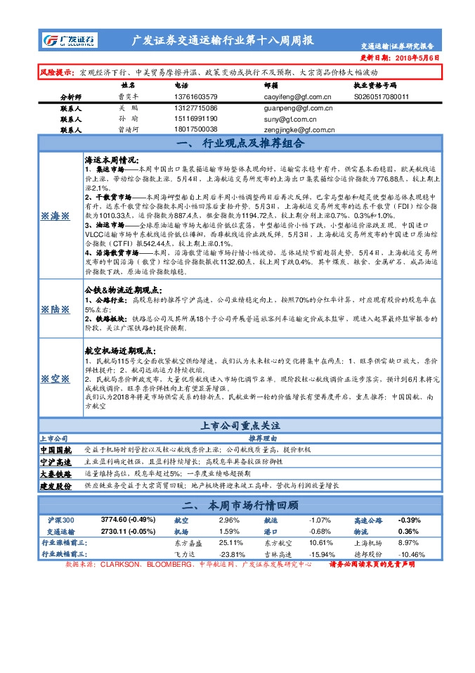 广发证券交通运输行业第十八周周报