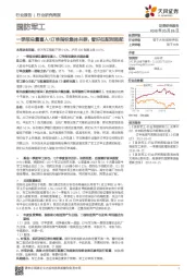 国防军工行业研究周报:一季报总量喜人\订单指标集体共振,看好低配到超配