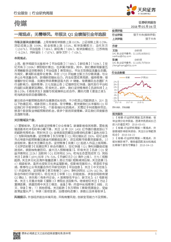 传媒一周观点：无需等风，年报及Q1业绩指引全年选股