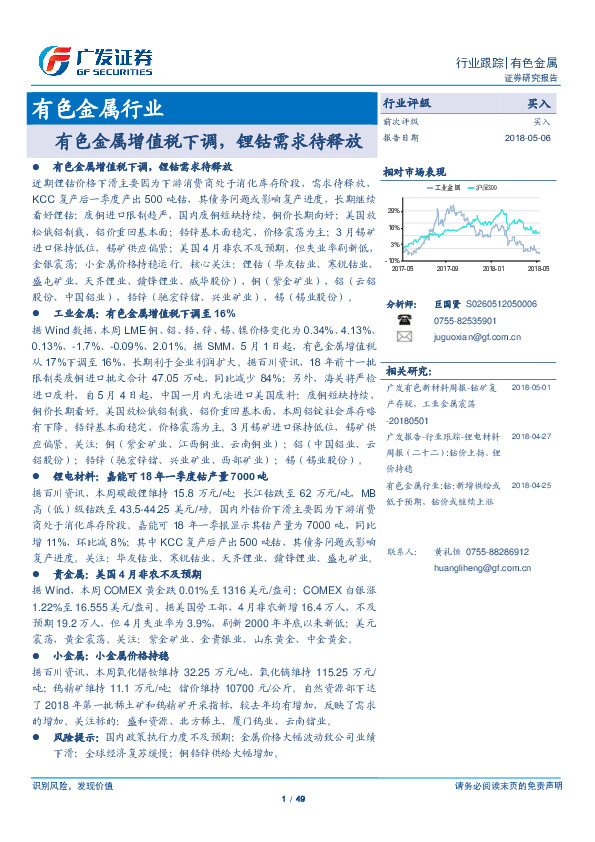 有色金属行业跟踪：有色金属增值税下调，锂钴需求待释放
