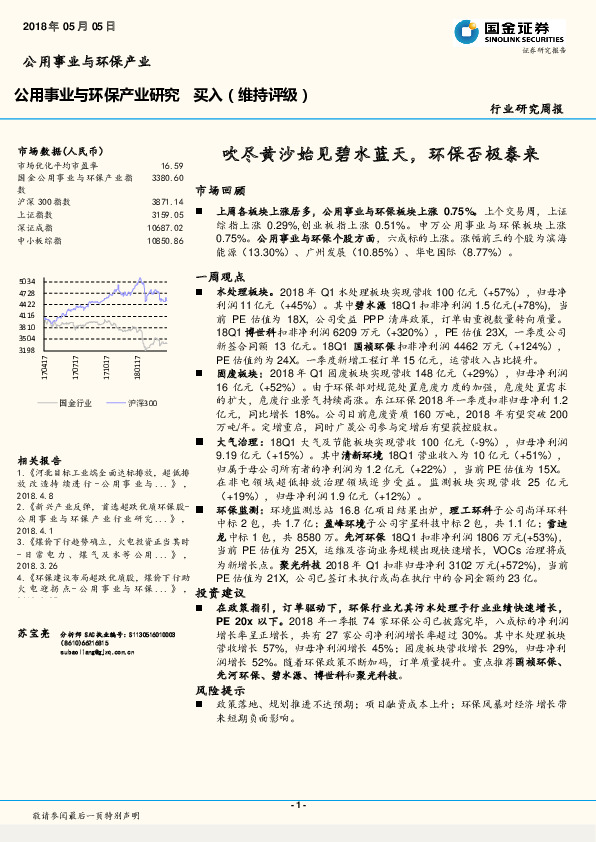 公用事业与环保产业周报：吹尽黄沙始见碧水蓝天，环保否极泰来