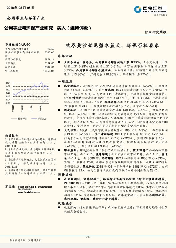 公用事业与环保产业周报：吹尽黄沙始见碧水蓝天，环保否极泰来