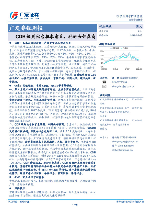 广发非银周报：CDR规则出台征求意见，利好头部券商