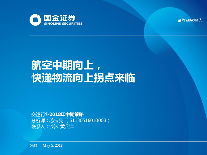 交运行业2018年中期策略：航空中期向上，快递物流向上拐点来临