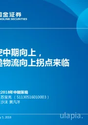 交运行业2018年中期策略：航空中期向上，快递物流向上拐点来临