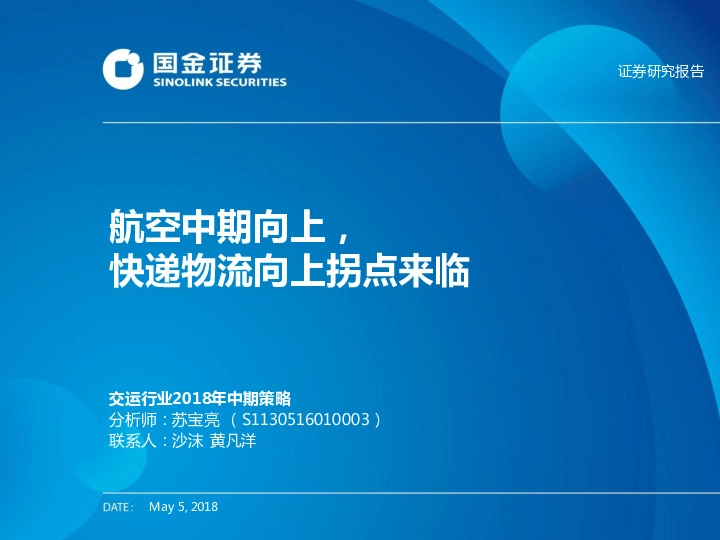 交运行业2018年中期策略：航空中期向上，快递物流向上拐点来临