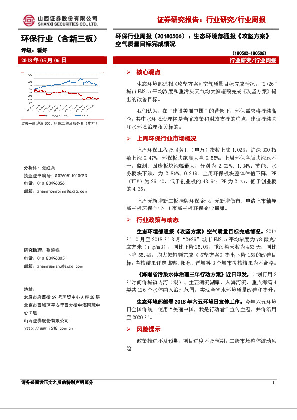 环保行业周报：生态环境部通报《攻坚方案》空气质量目标完成情况
