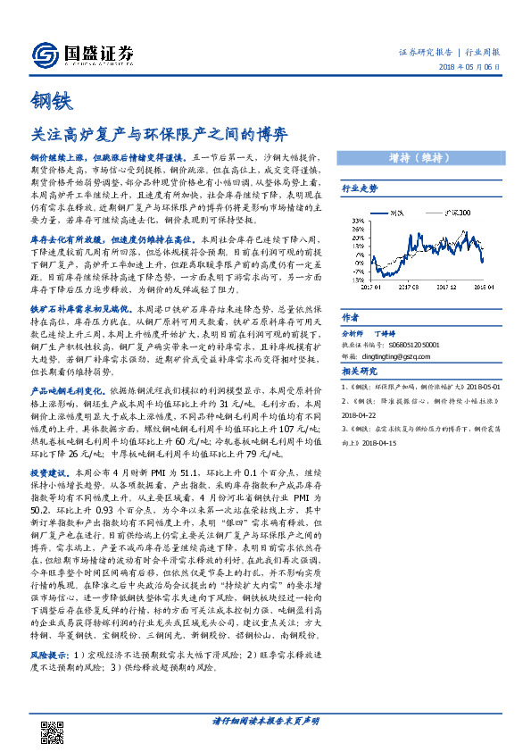 钢铁行业周报：关注高炉复产与环保限产之间的博弈