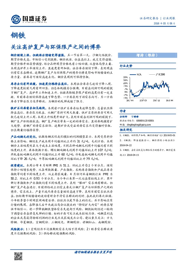 钢铁行业周报：关注高炉复产与环保限产之间的博弈