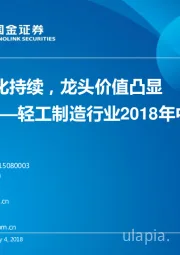 轻工制造行业2018年中期策略：行业分化持续，龙头价值凸显