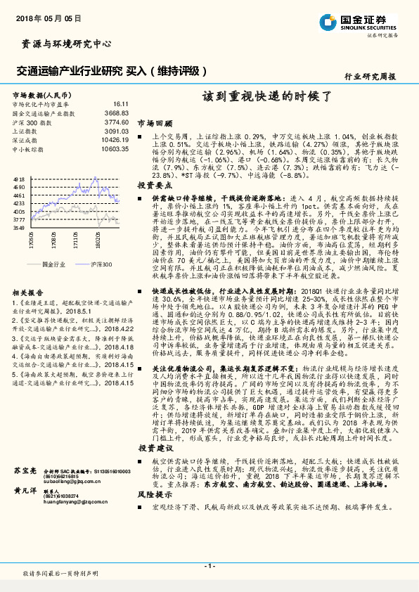 交通运输产业行业研究周报：该到重视快递的时候了