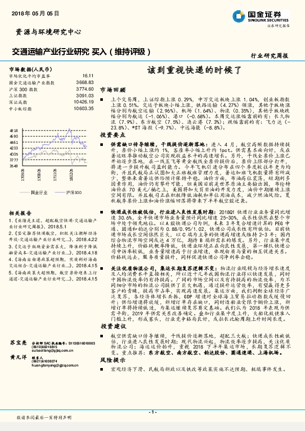 交通运输产业行业研究周报：该到重视快递的时候了