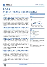 电气设备行业周报：用电量增长利于新能源消纳，新能源汽车板块震荡筑底