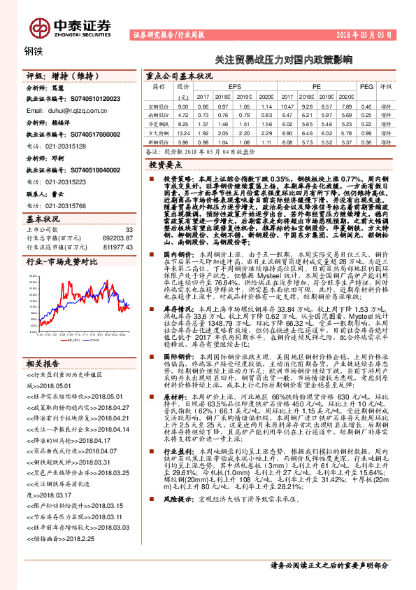 钢铁行业周报：关注贸易战压力对国内政策影响