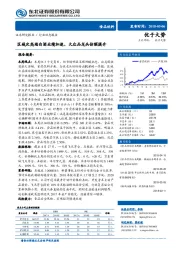 食品饮料行业动态报告：区域次高端白酒业绩加速，大众品龙头份额提升