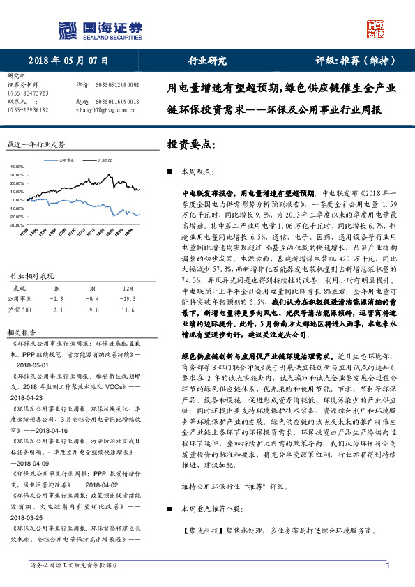 环保及公用事业行业周报：用电量增速有望超预期，绿色供应链催生全产业链环保投资需求