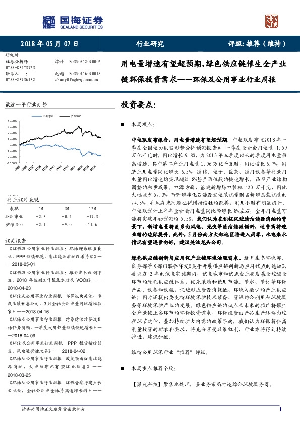 环保及公用事业行业周报：用电量增速有望超预期，绿色供应链催生全产业链环保投资需求