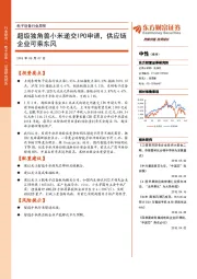 电子设备行业周报：超级独角兽小米递交IPO申请，供应链企业可乘东风