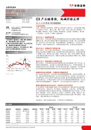 化工行业周报：C3产业链普涨，纯碱价格反弹