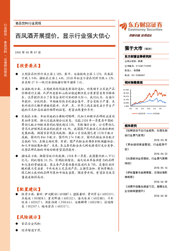食品饮料行业周报：西凤酒开展提价，显示行业强大信心