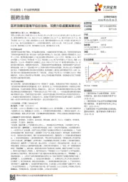 医药生物行业研究周报：医药浪潮有望填平低估洼地，消费升级盛夏高潮迭起