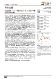 小金属周报：KCC一季度产钴500 吨，全年低于产量计划是大概率事件