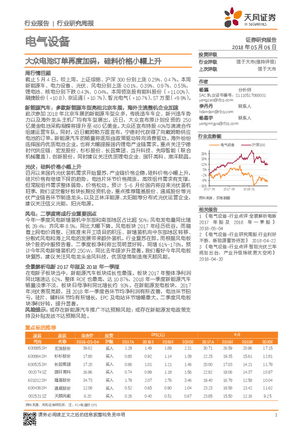 电气设备行业研究周报：大众电池订单再度加码，硅料价格小幅上升