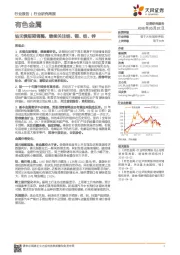 有色金属行业研究周报：钴无惧短期调整，继续关注钼、铜、铝、锌
